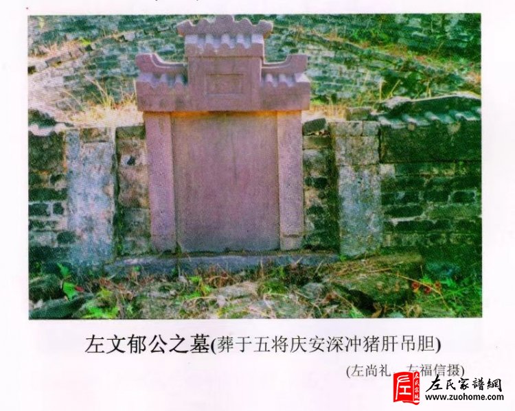 仁孝和善 德泽乡邻 一代乡贤堪舆名师左文郁公生平简叙