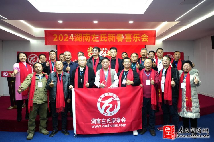 2024湖南左氏新春喜乐会暨湖南左氏宗亲会成立工作会议