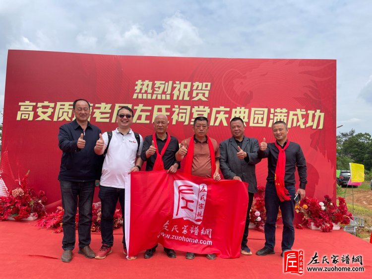 江西高安伞桥老居左氏宗祠落成庆典圆满成功
