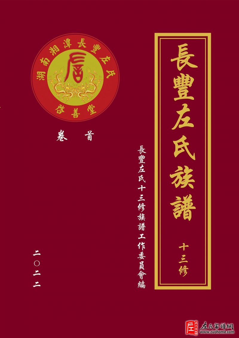 湘潭长丰左氏族谱请谱仪式邀请函