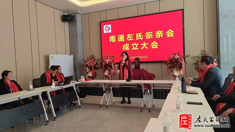 江苏南通左氏宗亲会成立大会隆重召开