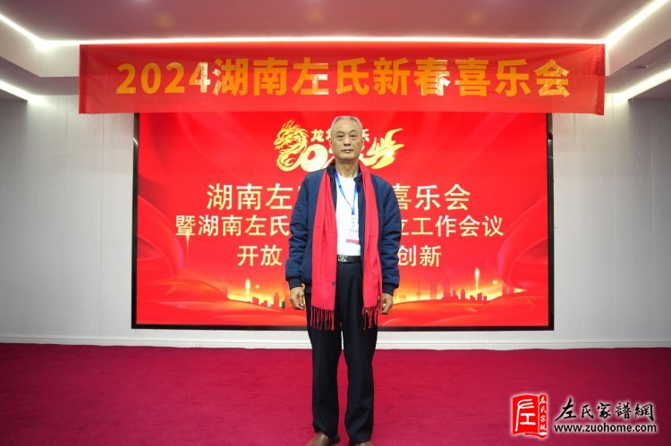 2024湖南左氏新春喜乐会暨湖南左氏宗亲会成立工作会议