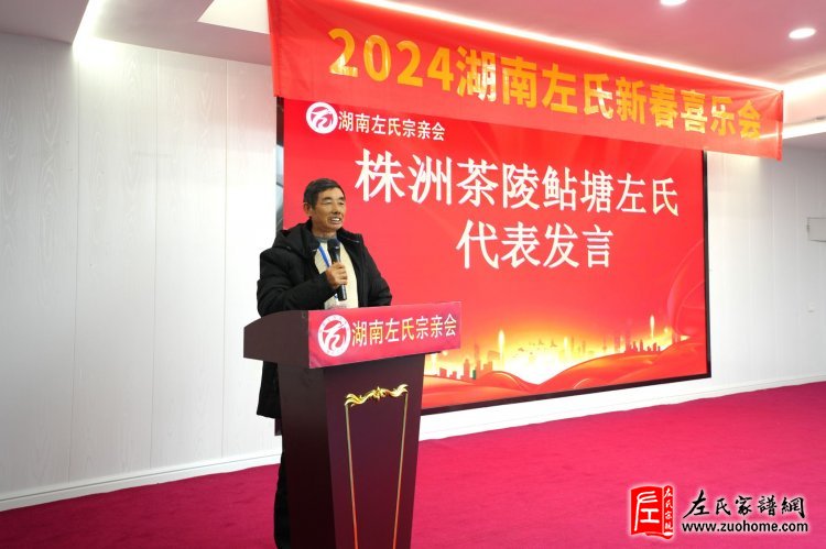 2024湖南左氏新春喜乐会暨湖南左氏宗亲会成立工作会议