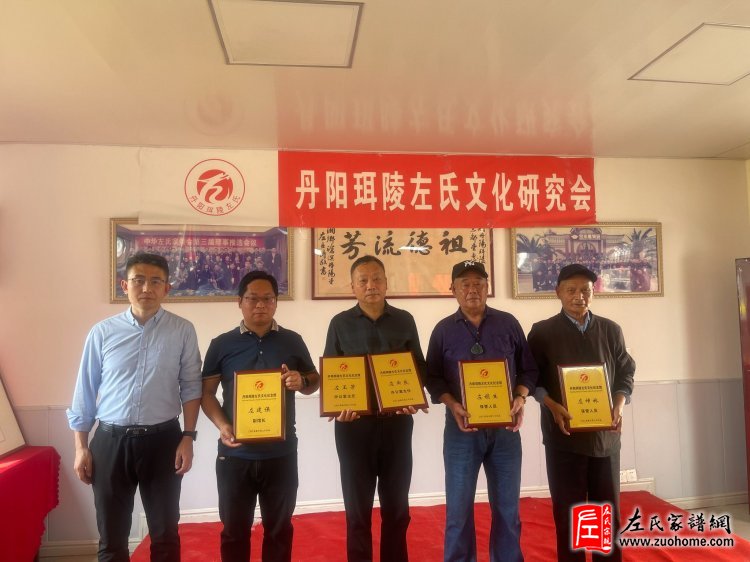 江苏省丹阳珥陵左氏文化研究会挂牌仪式隆重举行
