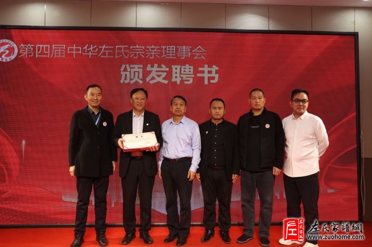 中华左氏宗亲会十周年庆典暨第四届全国左氏宗亲联谊会成功举办