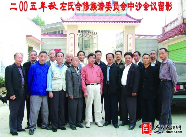 2005年秋左氏合修族谱委员会中沙会议合影