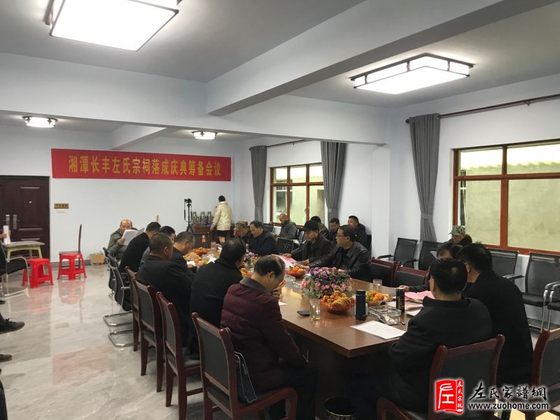 湖南湘潭长丰左氏开祠预备会议