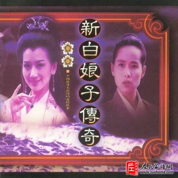 新白娘子传奇