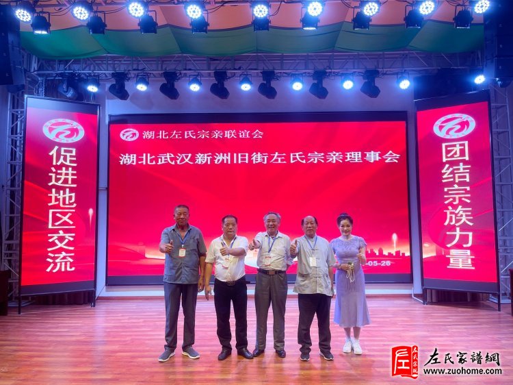 2024年湖北首届左氏宗亲联谊会暨湖北左氏宗亲理事会成立大会隆重举行