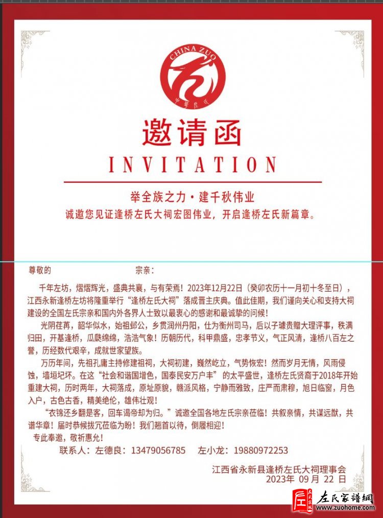 江西省永新县逢桥左氏大祠落成庆典邀请函