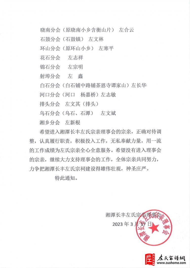 湖南湘潭长丰左氏理事会成立大会