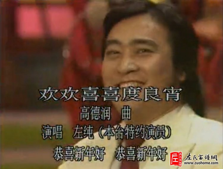 中国铁路文工团高音歌唱家左纯