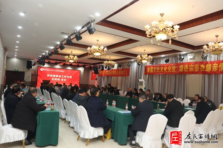 中华左氏宗亲会成立十周年庆典暨中华左氏第四届宗亲联谊会-左政