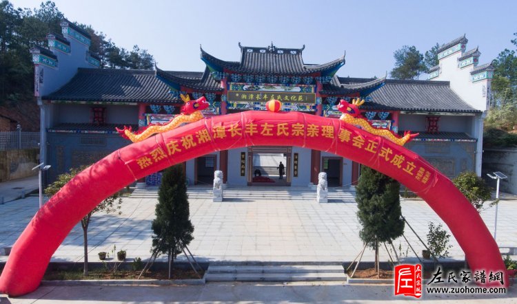 湖南湘潭长丰左氏理事会成立大会