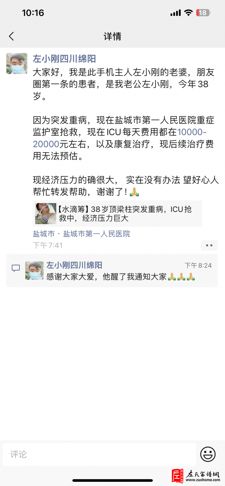 关于四川绵阳左小刚的爱心捐款倡议