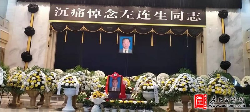 左连生追悼会