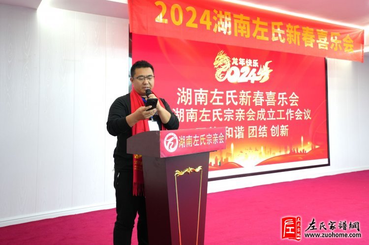 2024湖南左氏新春喜乐会暨湖南左氏宗亲会成立工作会议