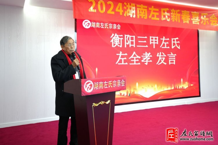 2024湖南左氏新春喜乐会暨湖南左氏宗亲会成立工作会议