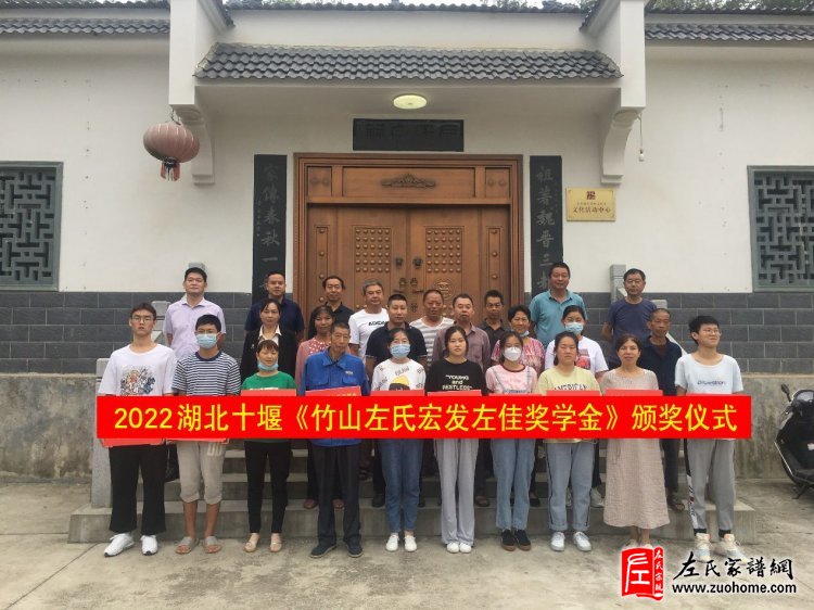 2022年度竹山左氏宏发左佳奖学金评审和颁奖工作圆满完成