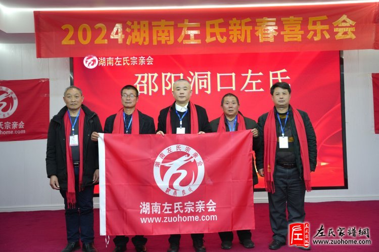 2024湖南左氏新春喜乐会暨湖南左氏宗亲会成立工作会议