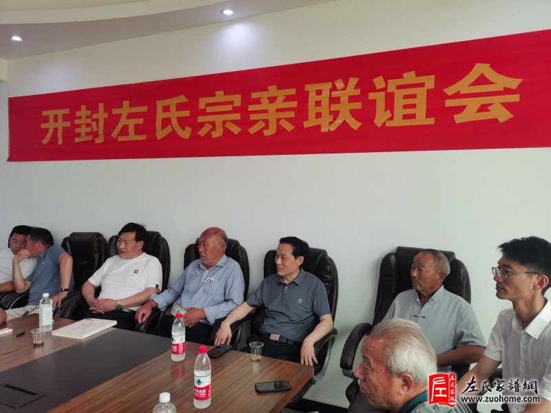 河南开封左氏宗亲联谊会圆满成功