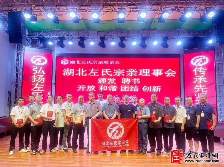 2024年湖北首届左氏宗亲联谊会暨湖北左氏宗亲理事会成立大会隆重举行