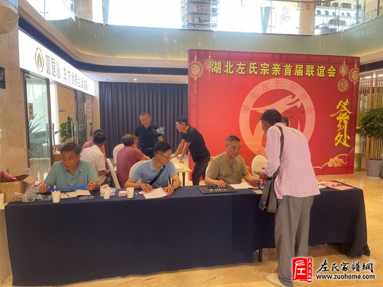 2024年湖北首届左氏宗亲联谊会暨湖北左氏宗亲理事会成立大会隆重举行
