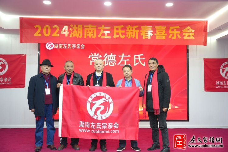2024湖南左氏新春喜乐会暨湖南左氏宗亲会成立工作会议