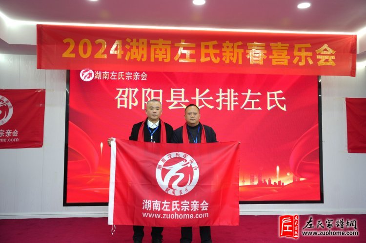 2024湖南左氏新春喜乐会暨湖南左氏宗亲会成立工作会议