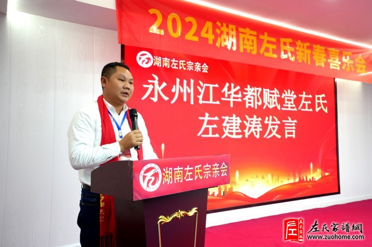 2024湖南左氏新春喜乐会暨湖南左氏宗亲会成立工作会议