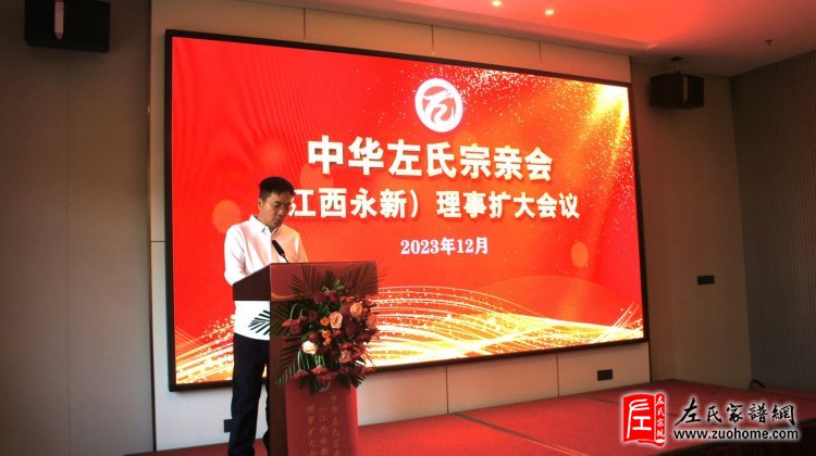 第三届中华左氏宗亲会左文伟会长工作报告