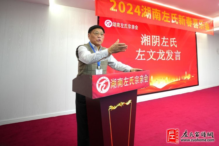 2024湖南左氏新春喜乐会暨湖南左氏宗亲会成立工作会议