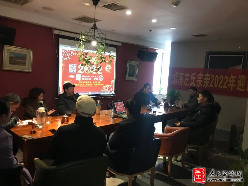 2022湖南左氏宗亲新年迎新会圆满成功