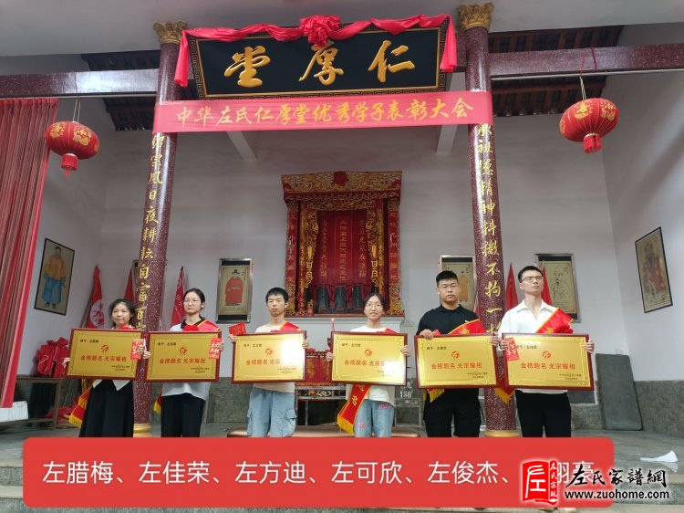 2024湖南宁乡仁厚堂左氏优秀学子表彰大会