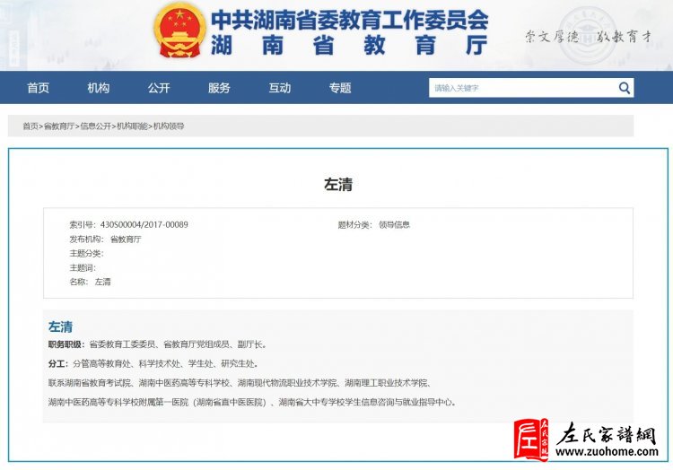 左清-湖南省委教育工委委员、湖南省教育厅副厅长