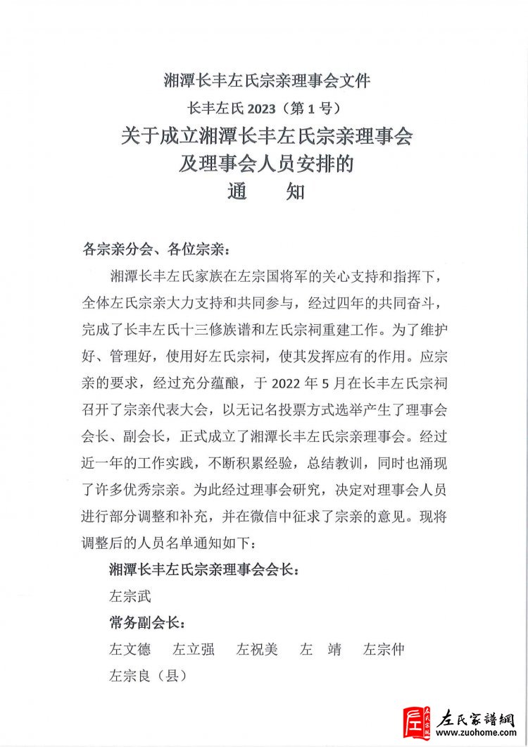 湖南湘潭长丰左氏理事会成立大会