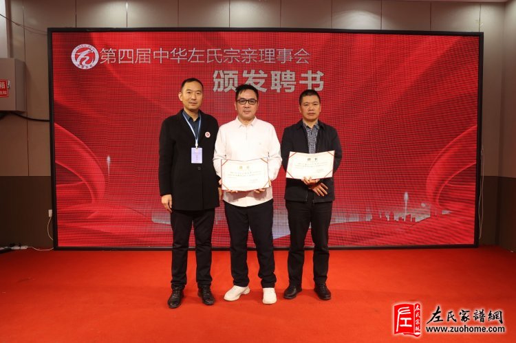 中华左氏宗亲会十周年庆典暨第四届全国左氏宗亲联谊会成功举办