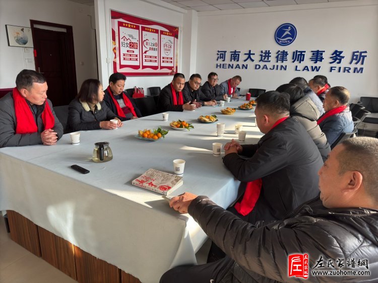 河洛左氏宗亲会2024年度年会议隆重召开