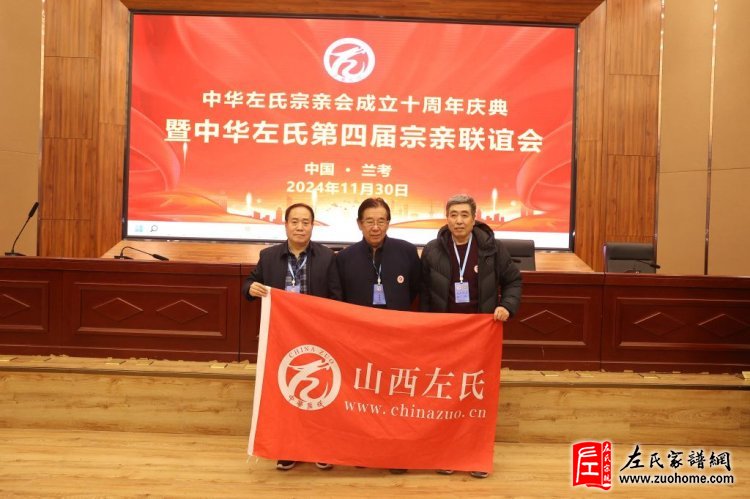 中华左氏宗亲会十周年庆典暨第四届全国左氏宗亲联谊会成功举办
