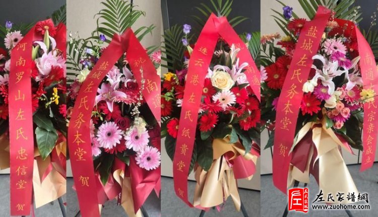 江苏南通左氏宗亲会成立大会隆重召开