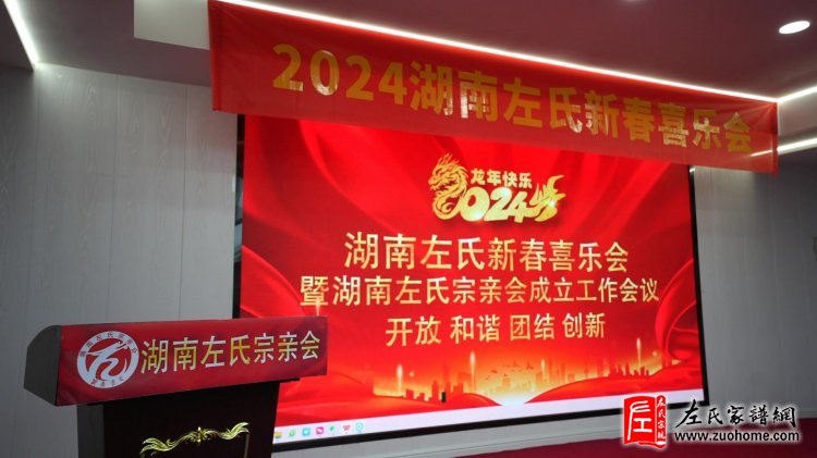 2024湖南左氏新春喜乐会暨湖南左氏宗亲会成立工作会议