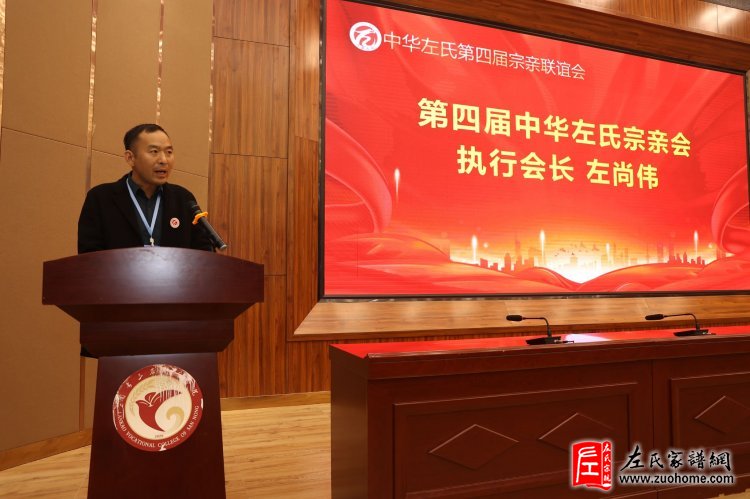 中华左氏宗亲会成立十周年庆典暨中华左氏第四届宗亲联谊会-左政