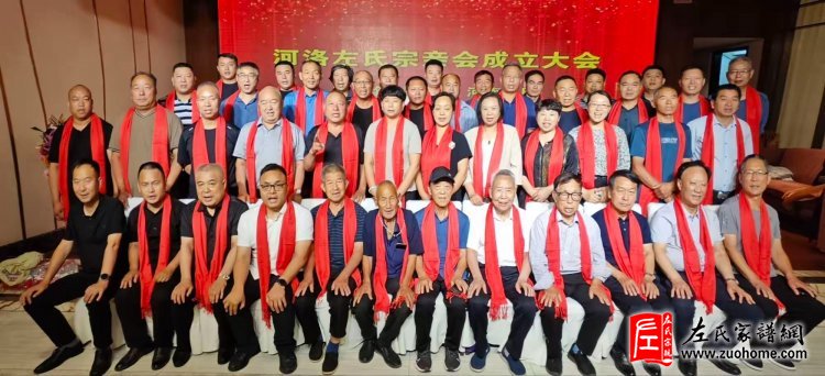 河洛左氏宗亲会成立大会隆重举行