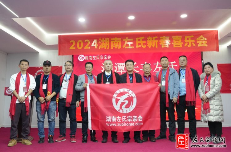 湘潭长丰左氏宗亲理事会常务理事会扩大会议暨2023年度终总结会议