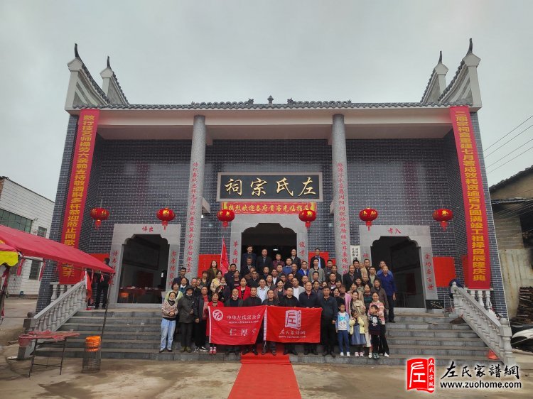 浏阳北乡左氏宗祠竣工暨新祠开祠庆典