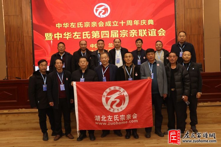 中华左氏宗亲会十周年庆典暨第四届全国左氏宗亲联谊会成功举办